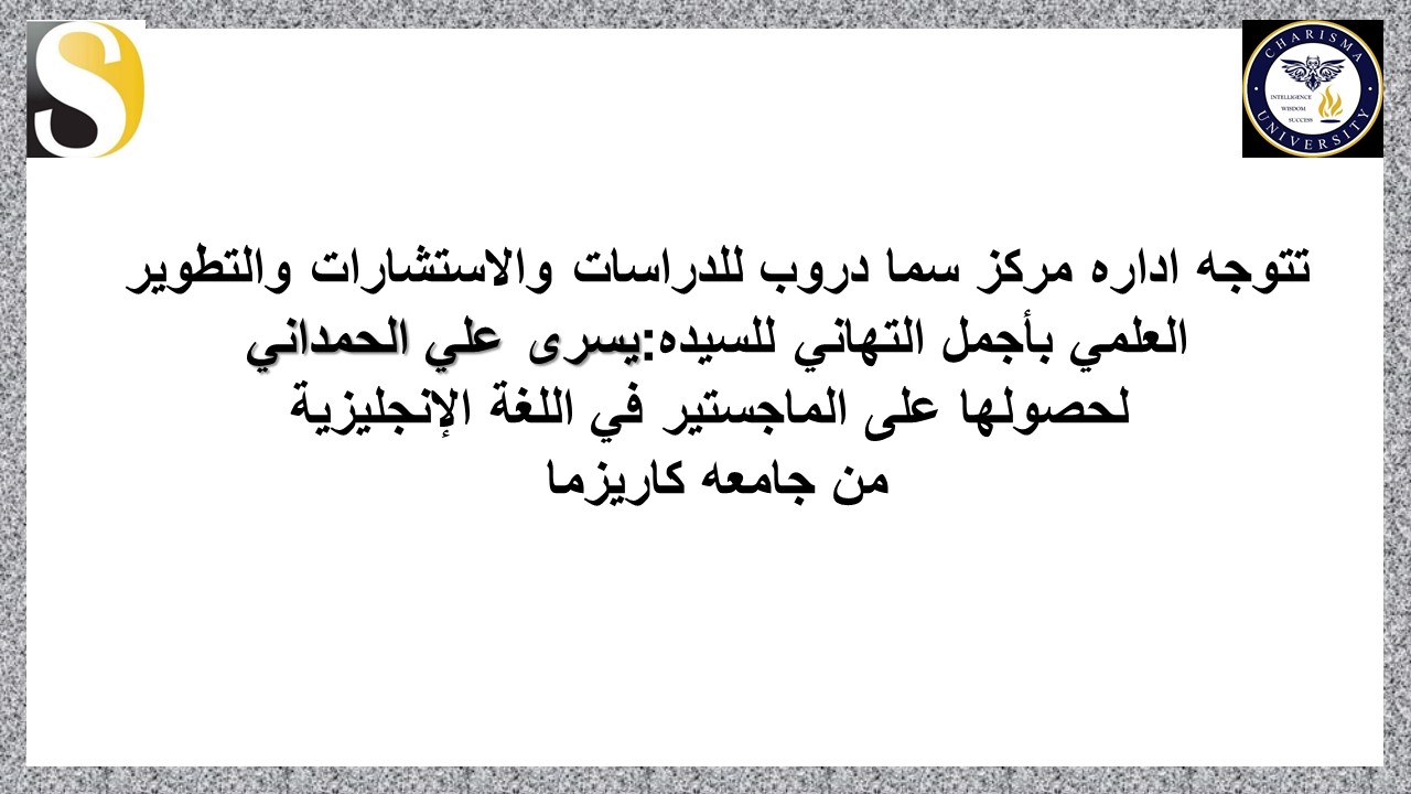 اجمل التهاني للطالبه يسرى علي الحمداني لحصولها على شهاده الماجستير.....
