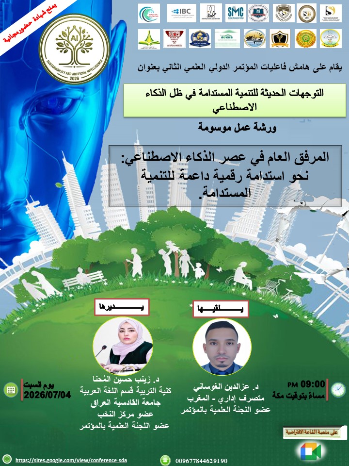 اعلان ورشة العمل الثانية 🔊  تتشرف رئاسة المؤتمر الدولي :التوجهات الحديثة للتنمية المستدامة في ظل الذكاء الاصطناعي 👈والذي سيعقد افتراضيا يوم 📆 14//11//2026