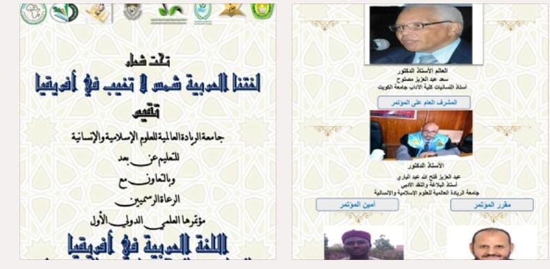 المؤتمر العلمي الدولي الأول اللغة العربية في افريقيا الواقع.. التحديات... المستقبل، تحت شعار لغتنا العربية شمس لا تغيب في أفريقيا 