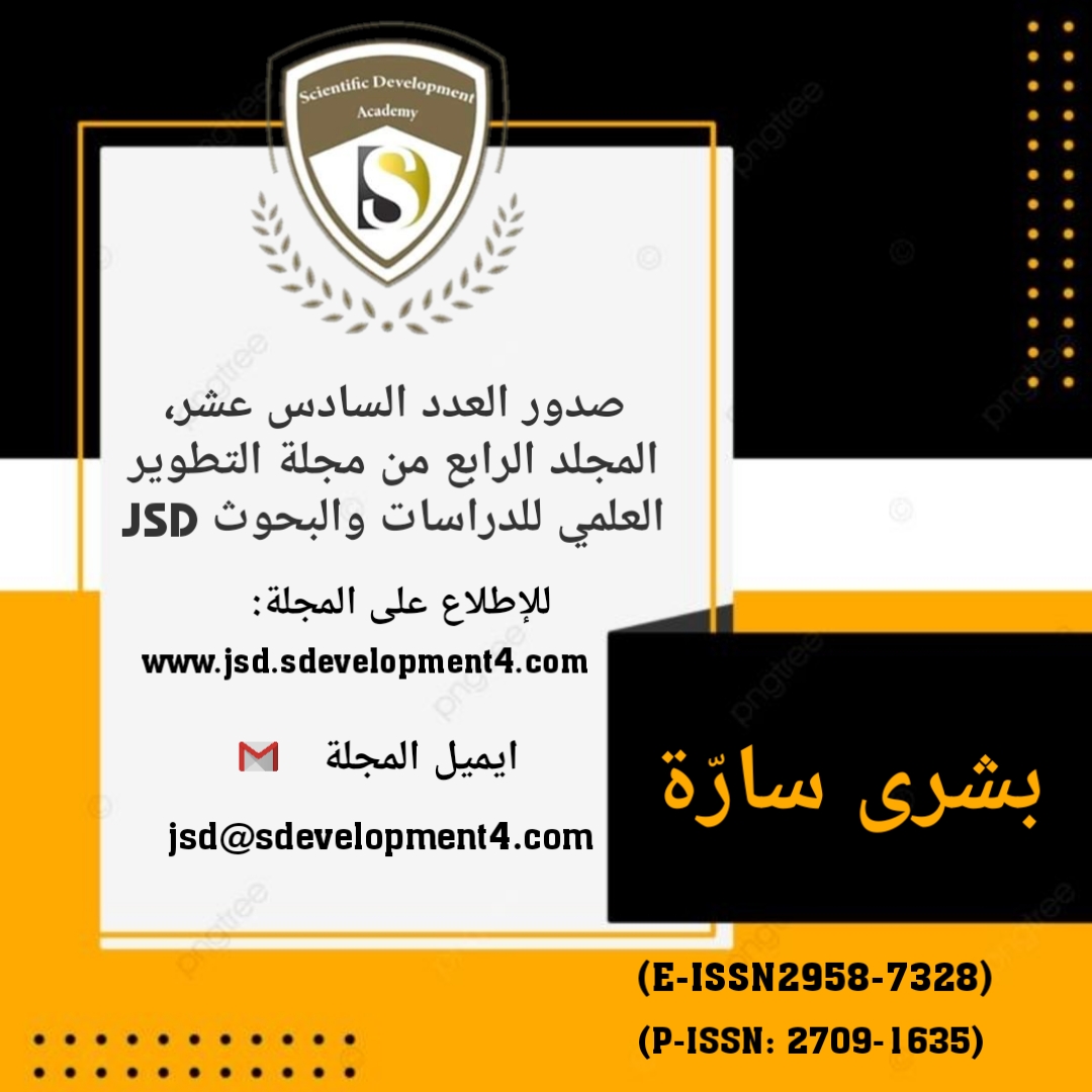 يسرنا أن نزف إليكم صدور العدد السادس عشر من  مجلة التطوير العلمي للدراسات والبحوث  Journal of Scientific Development for Studies and Research (JSD) 