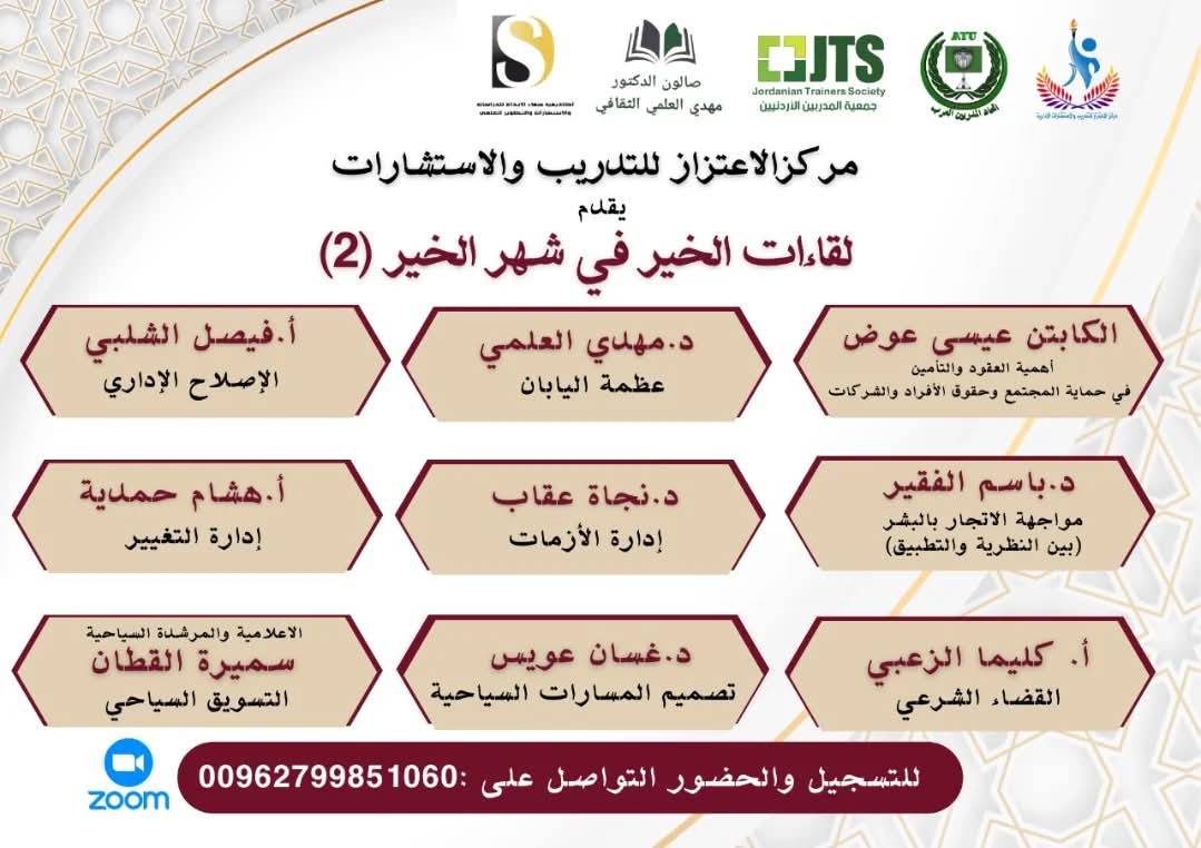 الامسيات الرمضانية عبر منصة زووم  وينظمها مركز الاعتزاز للتدريب والاستشارات بالتعاون مع جمعية المدربين الأردنيين