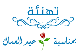 تهنئة بعيد العمال 
