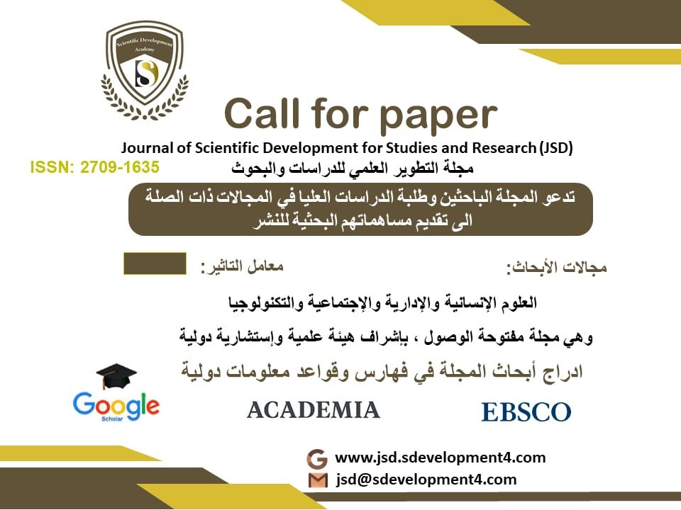 دعوة للنشر في العدد التاسع عشر    Call for papers  Volume 5, Issue 19    مجلة التطوير العلمي للدراسات والبحوث    Journal of Scientific Development for Studies and Research (JSD)     P-ISSN : 2709-1635     E-ISSN : 2958-7328  