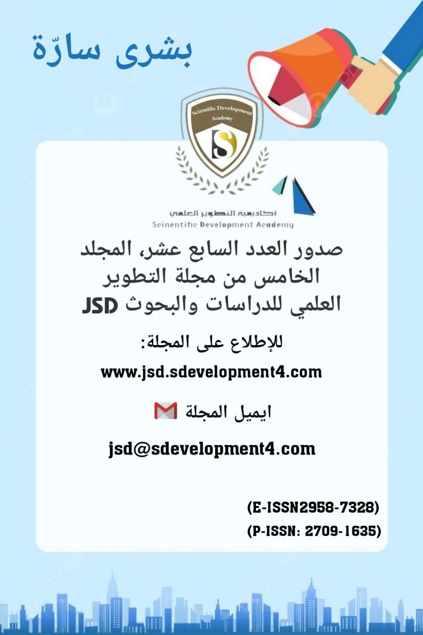 صدور العدد السابع عشر  Volume 5, Issue 17   من *مجلة التطوير العلمي للدراسات والبحوث*  Journal of Scientific Development for Studies and Research (JSD)   P-ISSN : 2709-1635   E-ISSN : 2958-7328