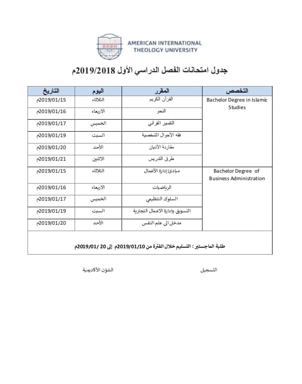 جدول اختبارات الفصل الاول للعام الجامعي 2019/2018م