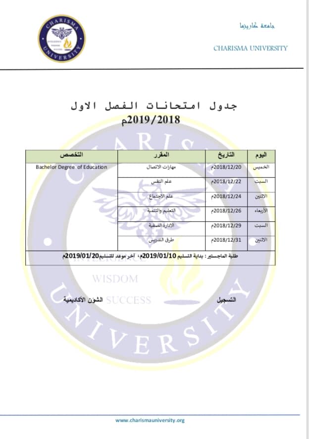جدول اختبارات الفصل الاول للعام الجامعي 2019/2018م